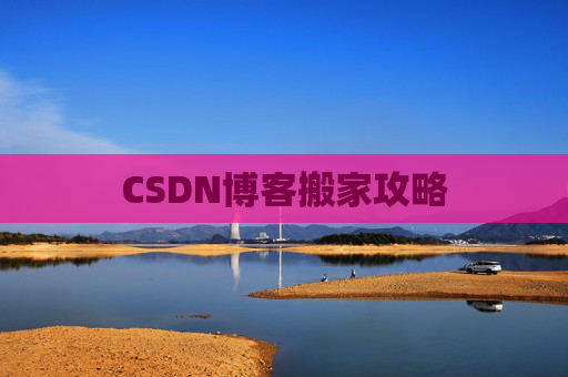 CSDN博客搬家攻略